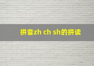 拼音zh ch sh的拼读